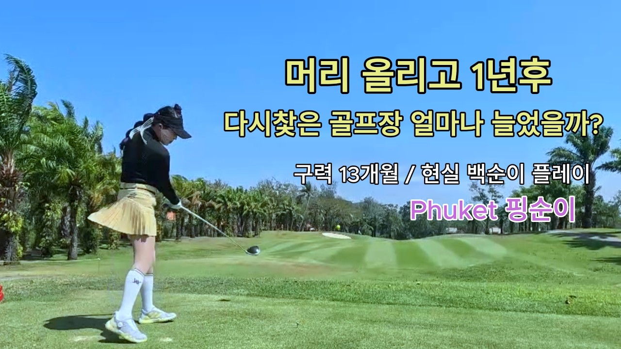 은퇴후 골프에 빠진 40대/파이어족 / 푸켓일상/부부골퍼/ 라구나cc/
