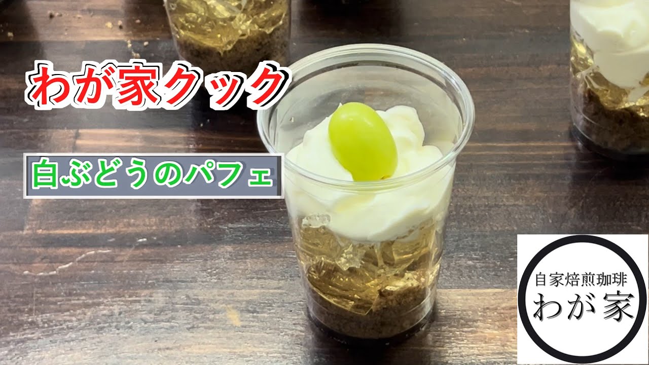 【わが家クック】白ぶどうのパフェ