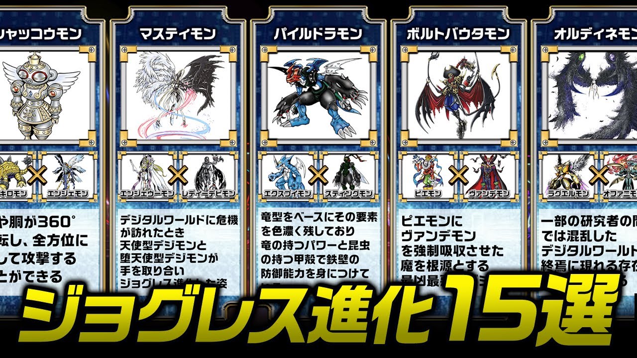 ジョグレス進化！『ジョグレスデジモン』15種まとめ【デジモン】