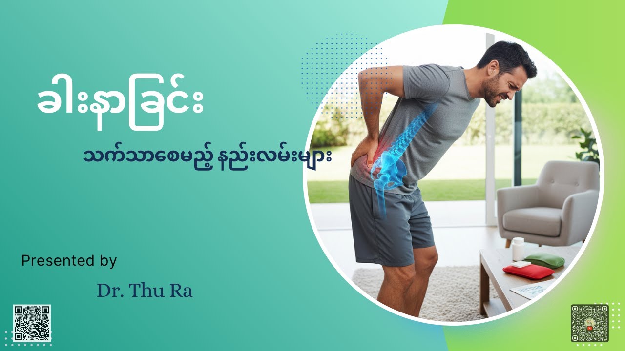 ခါးနာခြင်းကို သက်သာစေမည့် နည်းလမ်းများ