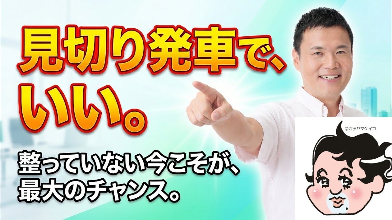 見切り発車も大事です!