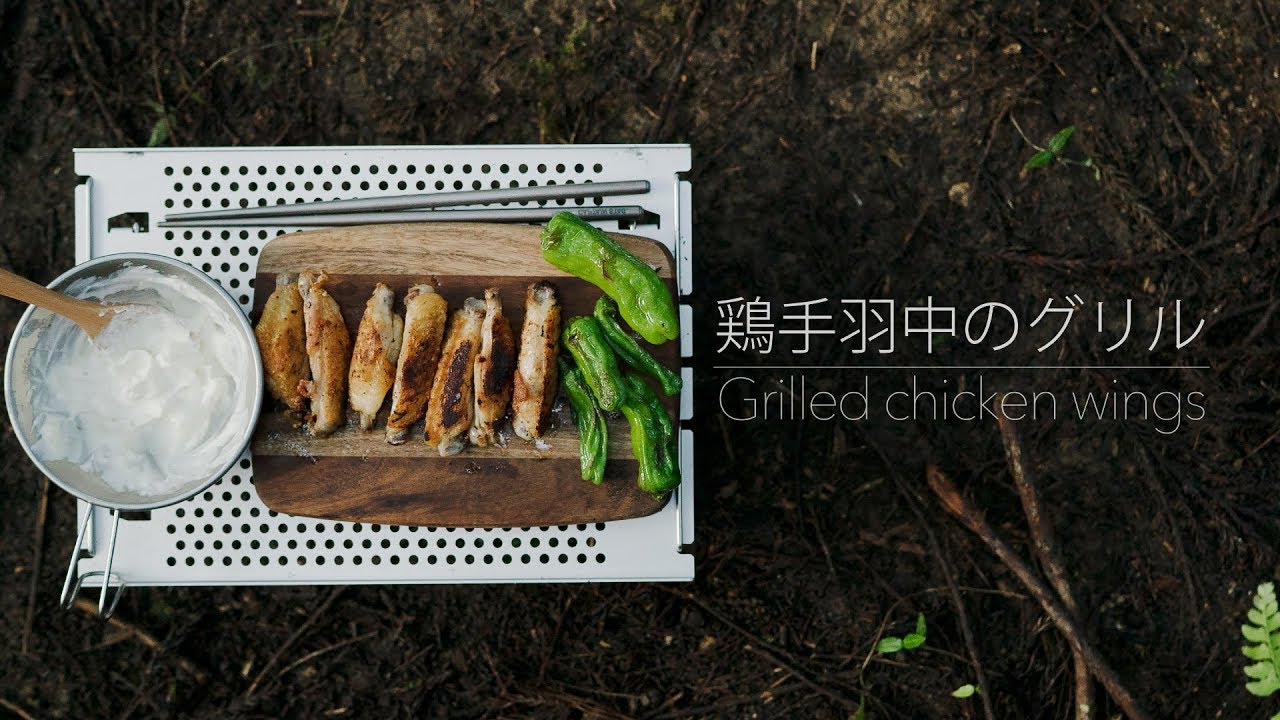 【キャンプ料理】鳥手羽中のグリル - 鶏肉の簡単レシピ（キャンプ飯）