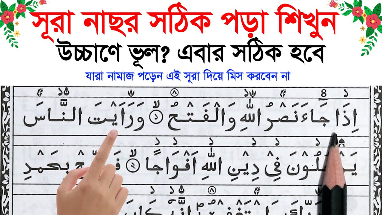 সূরা নাছর | শুদ্ধ উচ্চারণ সহ তিলাওয়াত | Surah Nasr Correct Pronunciation | Quran Learning Bangla