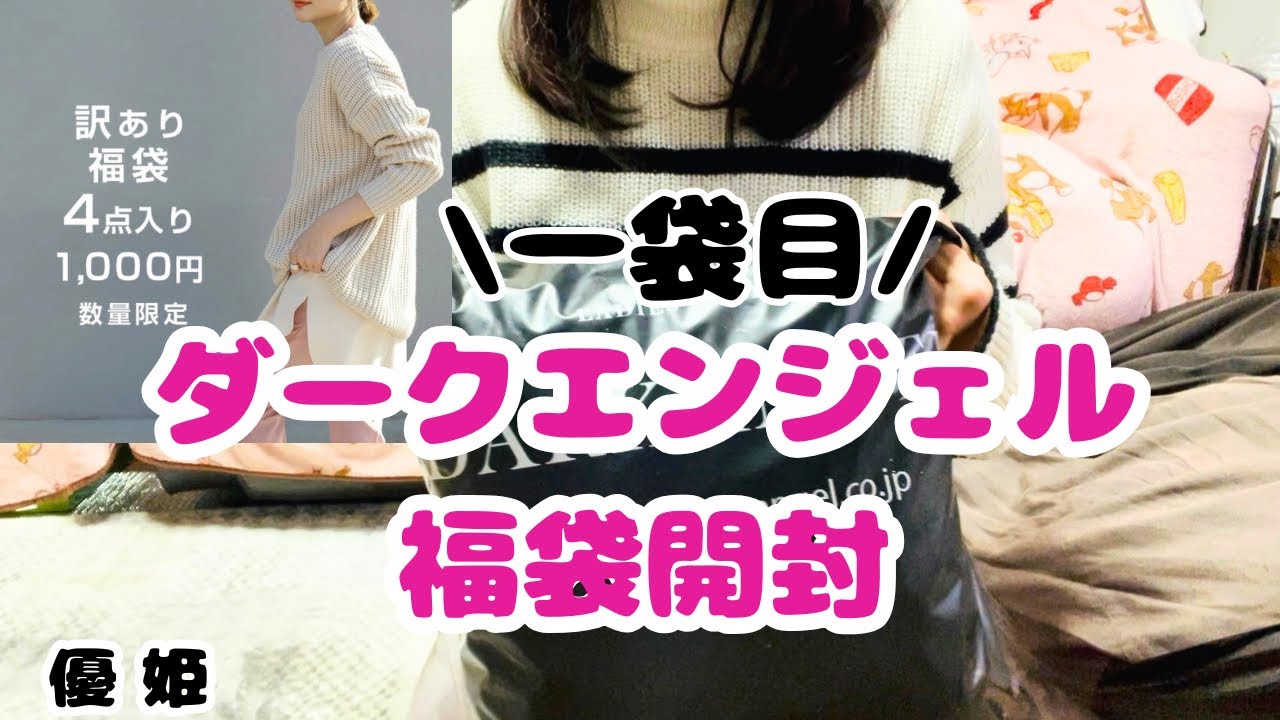 2026年 ダークエンジェル1,000円福袋開封 一袋目 #福袋開封 #プチプラ 