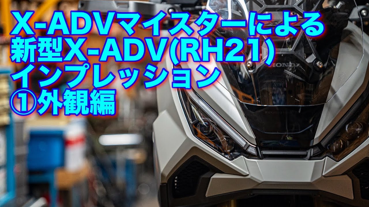 新型X-ADV(RH21)最速インプレッション①外観編