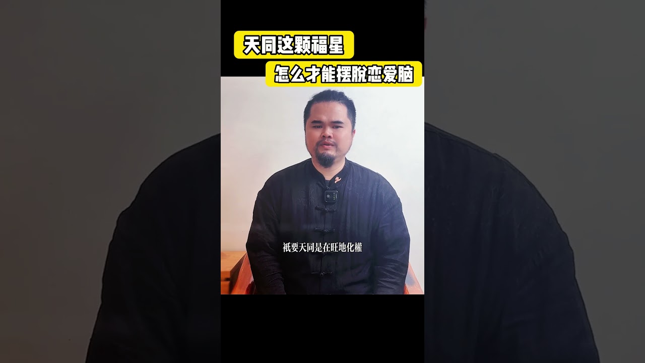 天同这颗福星，怎么才能摆脱恋爱脑 紫微斗数命理馆&三锋道长 #shorts #紫微斗數 #運勢