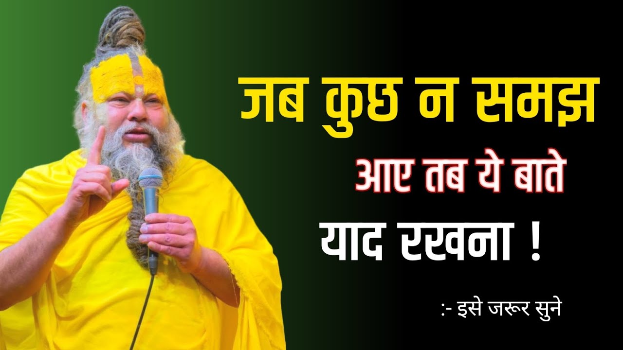 जब कुछ न समझ आए तब ये बाते याद रखना ! Premanand ji maharaj pravachan ! Premanand maharaj