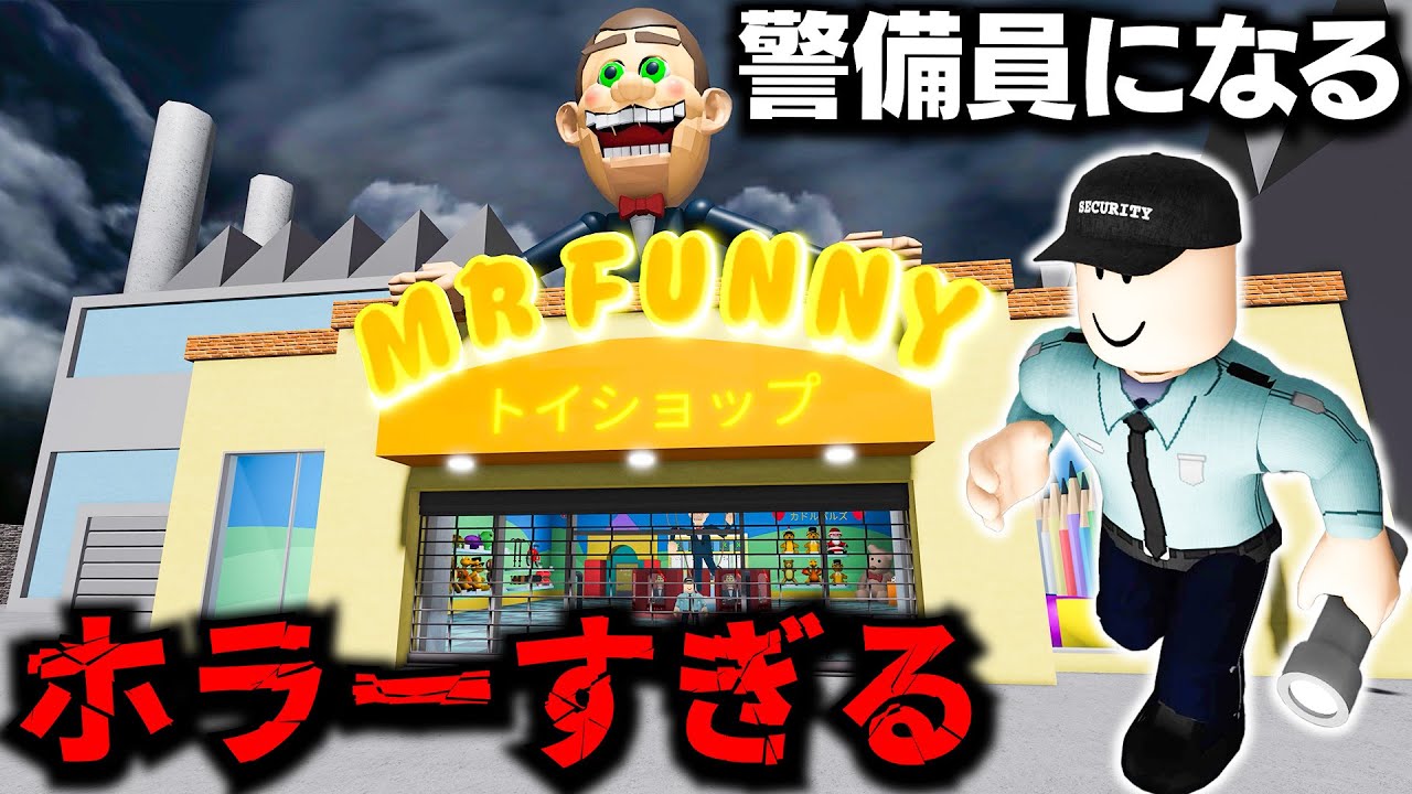 【ROBLOX】ホラーおもちゃ屋から脱出できるのか！？警備員として働いたら地獄だった…！脱出できなければ終わり！ミスター・ファニーのトイショップから脱出する！ロブロックス実況【ほぅ】