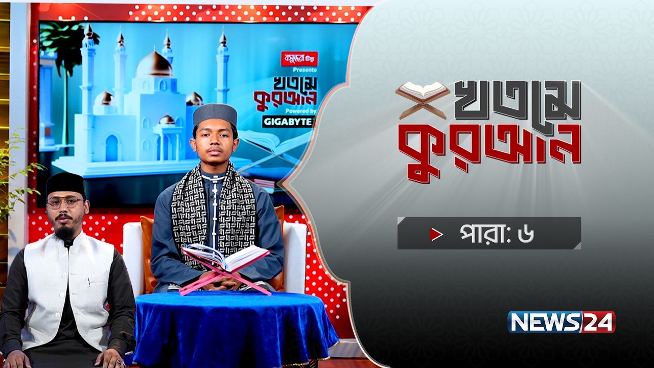 🔴সরাসরি: Bashundhara Tissue Presents ‘খতমে কুরআন’ Powered By Gigabyte | পারা- ০৬ | News24