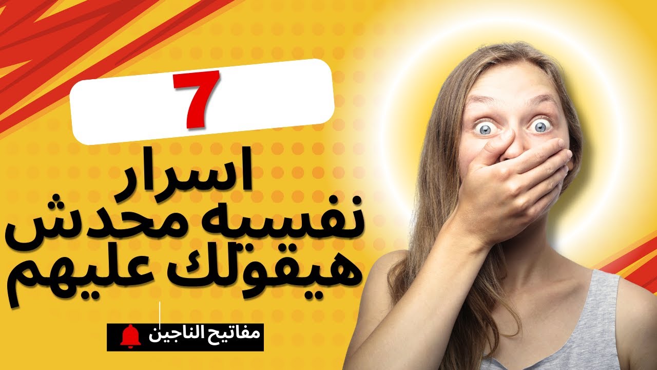 7اسرار نفسيه محدش هيقولك عليهم