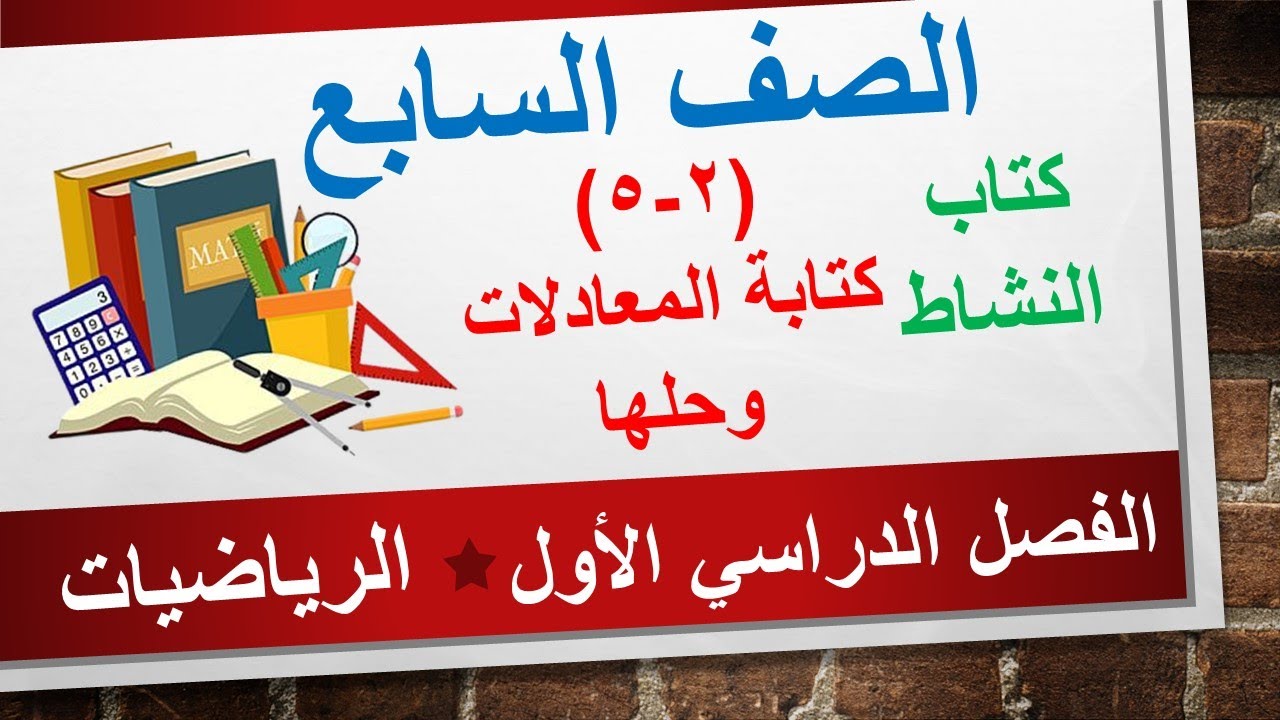 كتاب النشاط (2-5) كتابة المعادلات وحلها || الرياضيات الصف السابع || الفصل الدراسي الأول