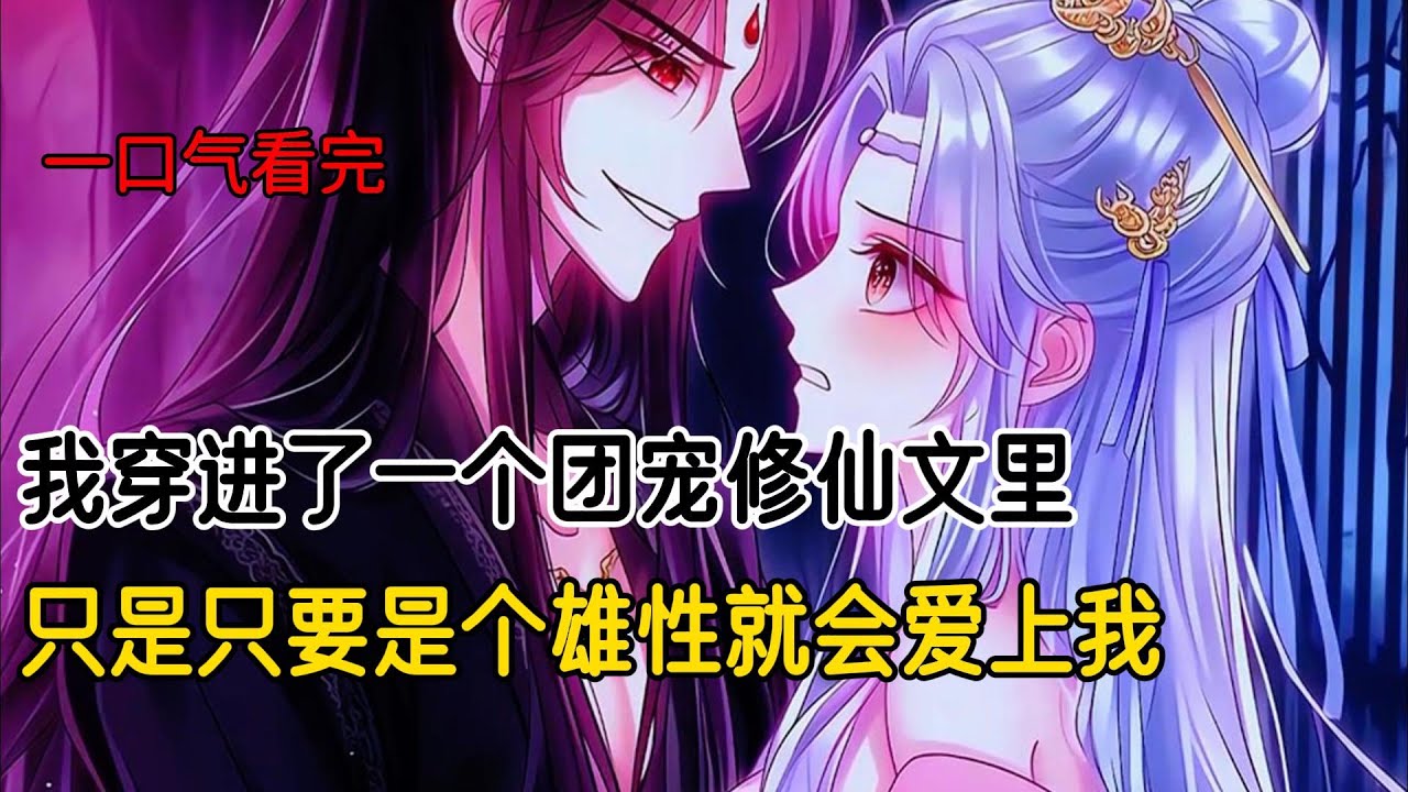 穿成漂亮路人甲，我被主角团绑架了#完结文 #小说 #二次元