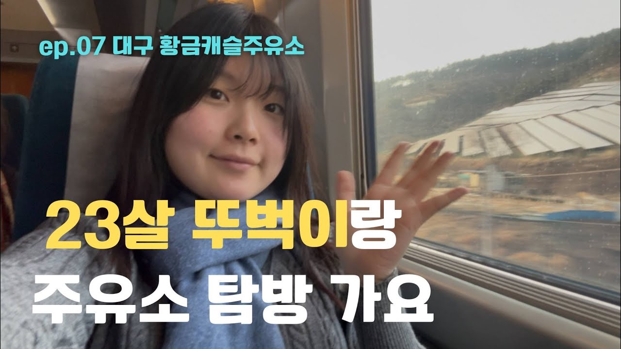 (Vlog) 23살 뚜벅이와 대구 황금동 주유소 둘러보기 ⛽️ | 수성못 맛집 추천