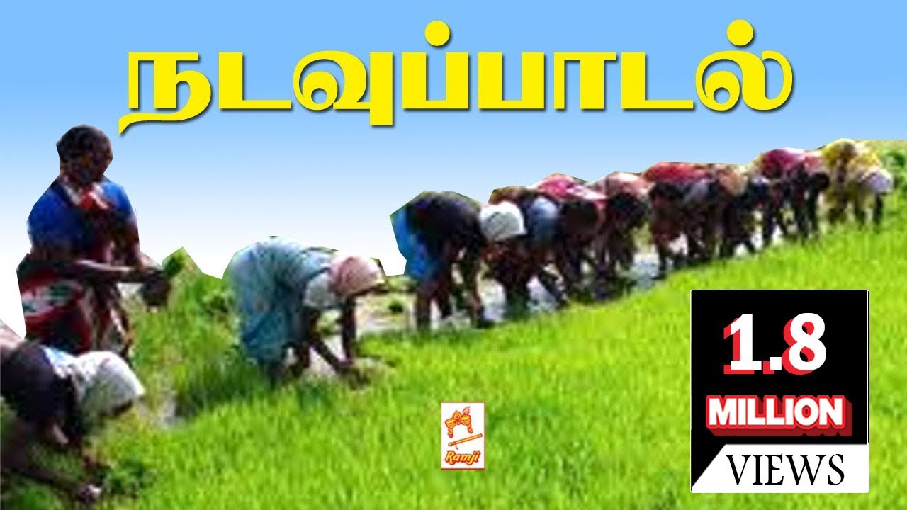 Nadavu Paadal | ராம்ஜி கேசட்டில் வெளிவந்த நடவு பாடல், திரைப்பட பாடலாக காப்பி செய்து வெளிவந்தது