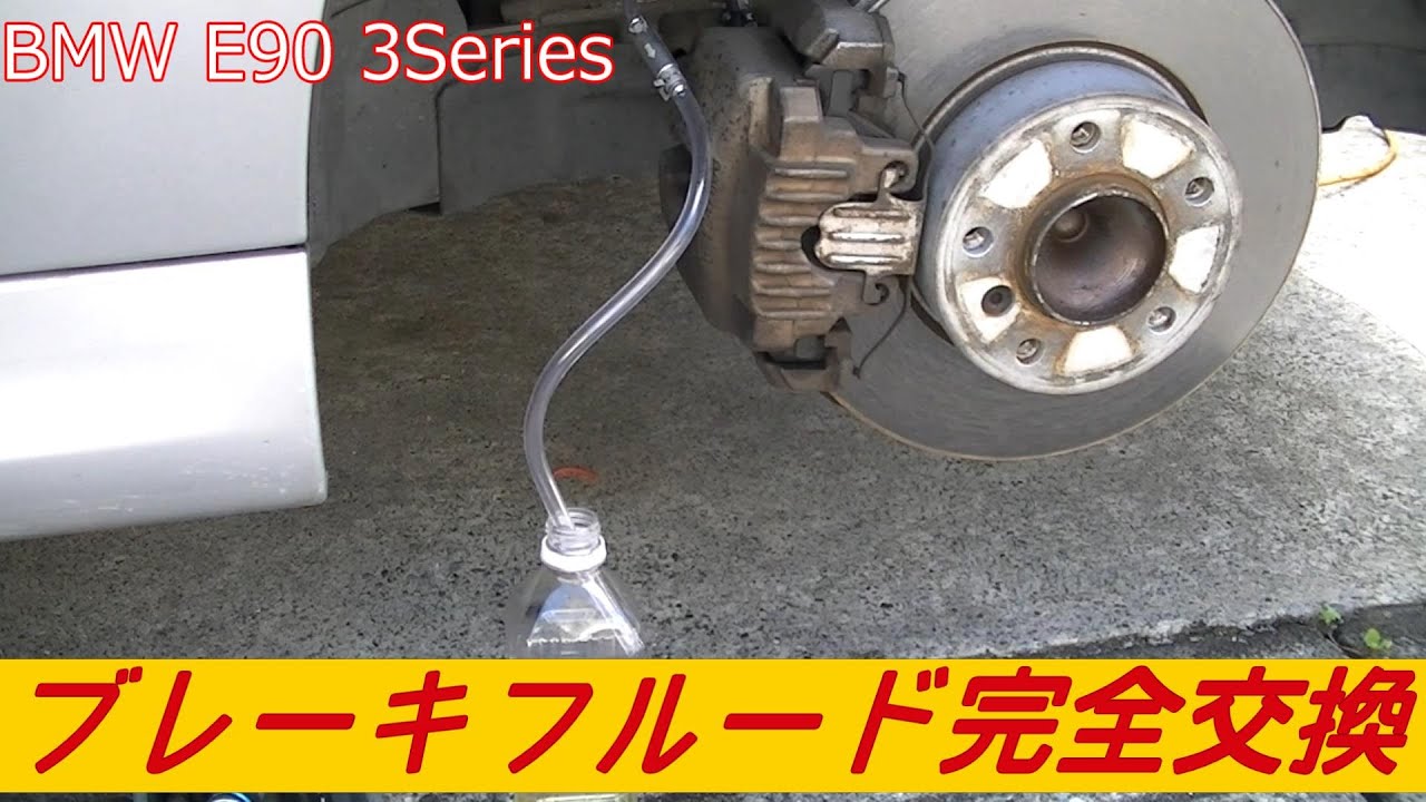 ブレーキフルードほぼ完全交換（BMW E90）