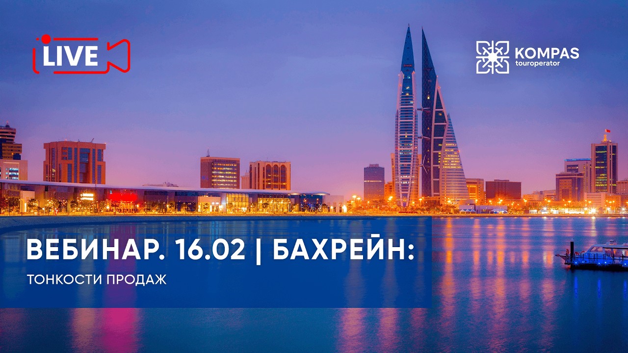 Бахрейн: тонкости продаж | KOMPAS Touroperator