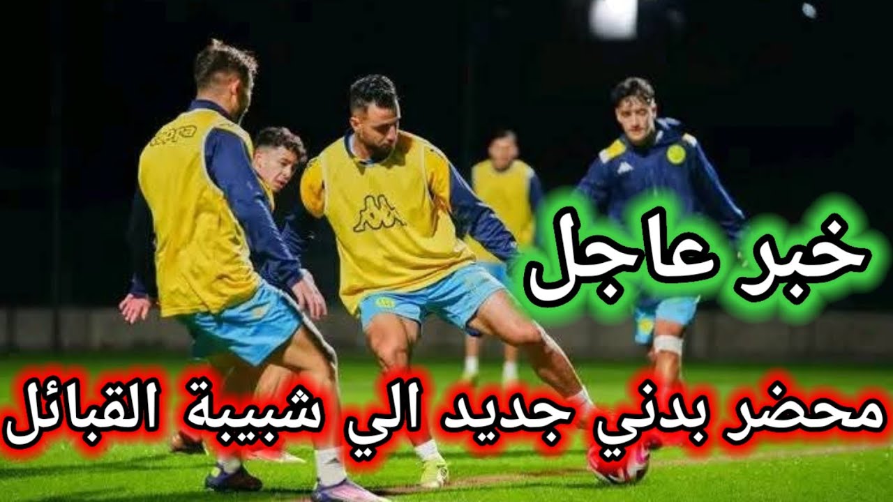خبر عاجل الان/محضر بدني جديد الي شبيبة القبائل اليوم/شبيبة القبائل و المفاجأة/اخبار شبيبة القبائل 