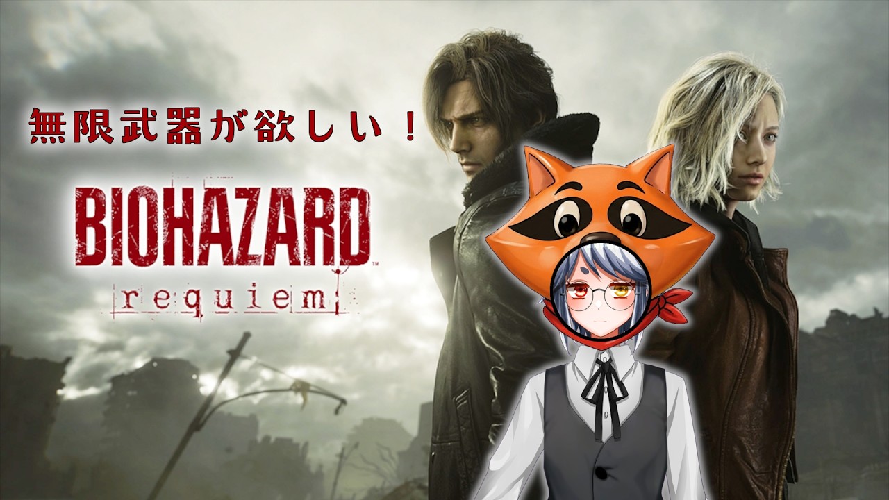 【BIOHAZARD requiem】insanityへ向けての準備編！ #03【バイオハザード レクイエム】
