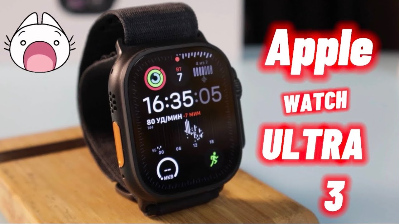 APPLE WATCH ULTRA 3 - конкурентам конец?