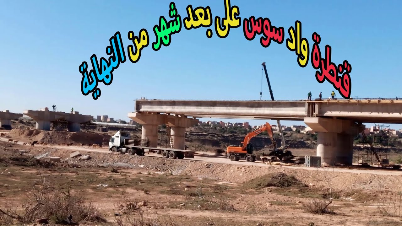 قنطرة واد سوس الكبرى