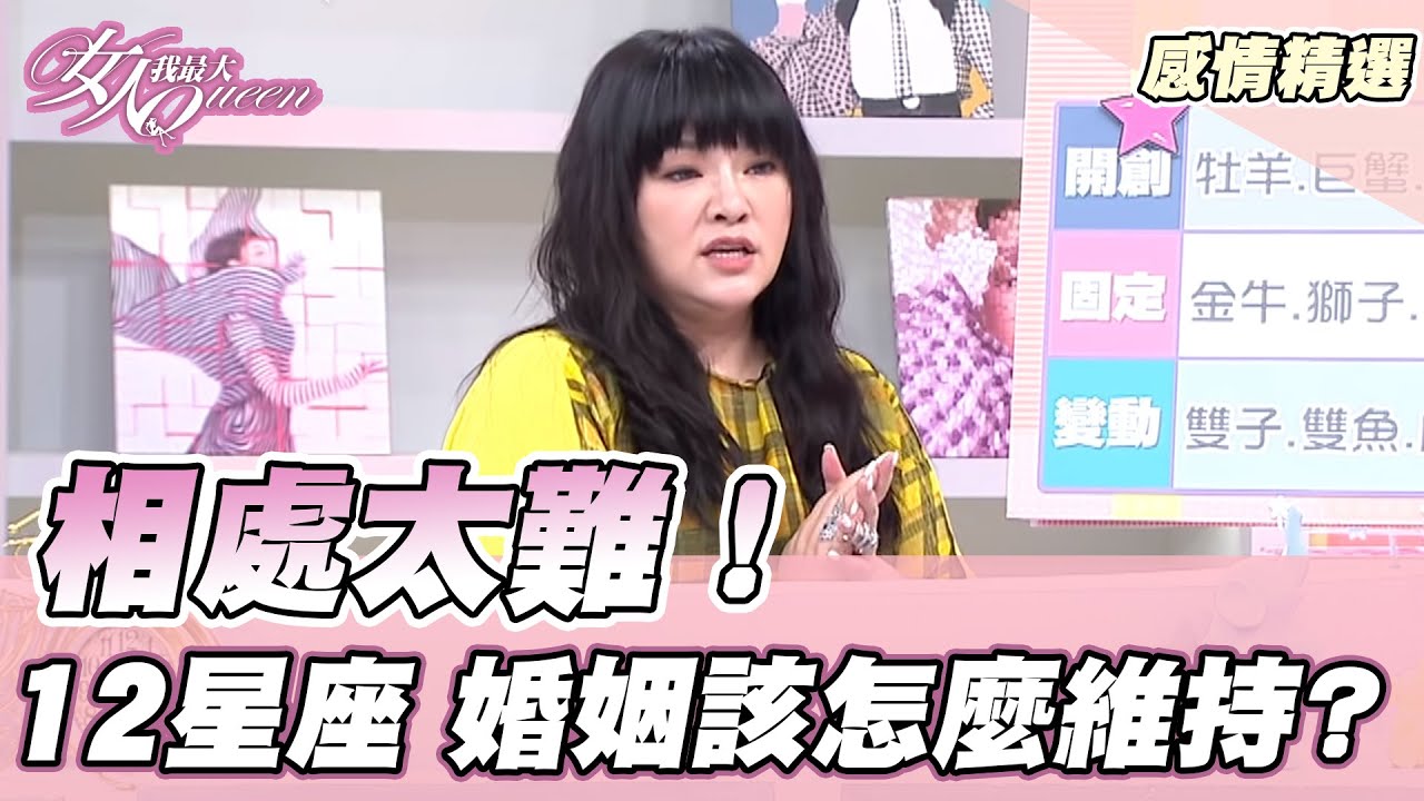 結婚是愛情墳墓？12星座婚姻 相愛容易相處難！ 女人我最大 20210910 (完整版)｜唐綺陽、吳俊諺、崔佩儀、甄莉、蔡逸帆、黃馨儀、STACEY