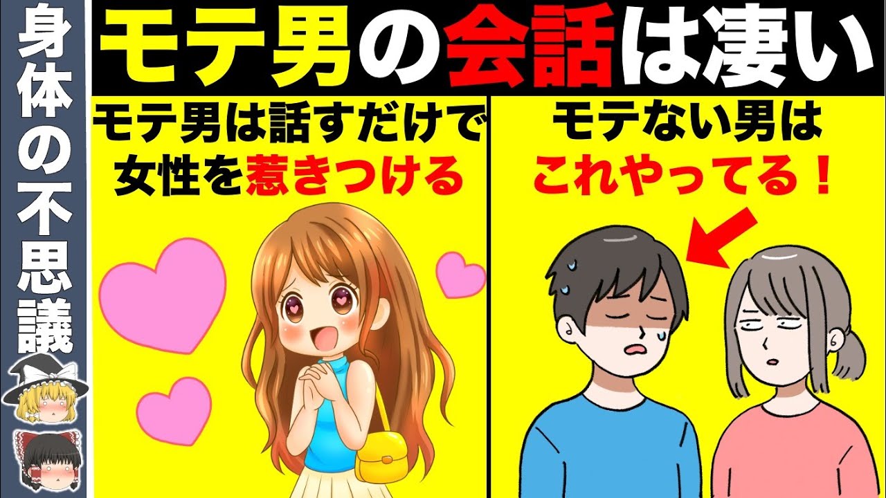 モテる男とモテない男の会話の決定的な違い８選【ゆっくり解説】