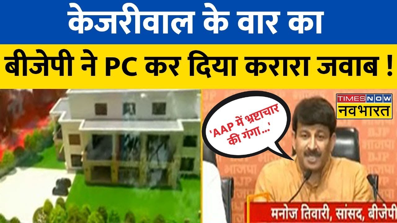 TNNB Live | BJP ने PC कर Kejriwal सरकार पर जमकर साधा निशाना, कहा- 'AAP में भ्रष्टाचार की गंगा...''