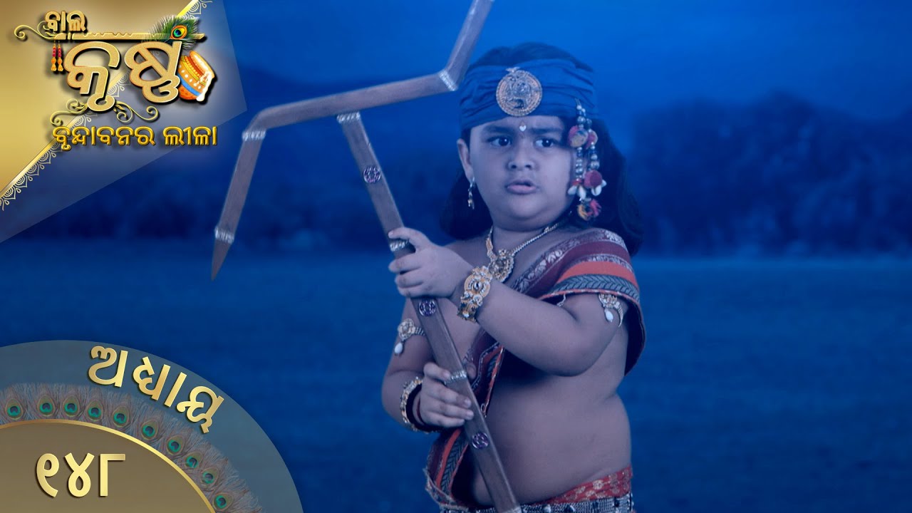 ବାଳକକୃଷ୍ଣ | Episode 148 | Baal Krishna | ବାଳକକୃଷ୍ଣଙ୍କ ଜୀବନର କାହାଣୀ | Swastik Productions India