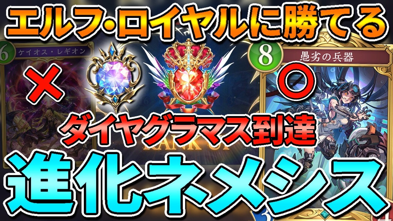 ダイヤグラマス到達した進化ネメシスが進化エルフ、エンハロイヤルに勝てて強かった！【シャドバWB/アポカリプス・パクト】