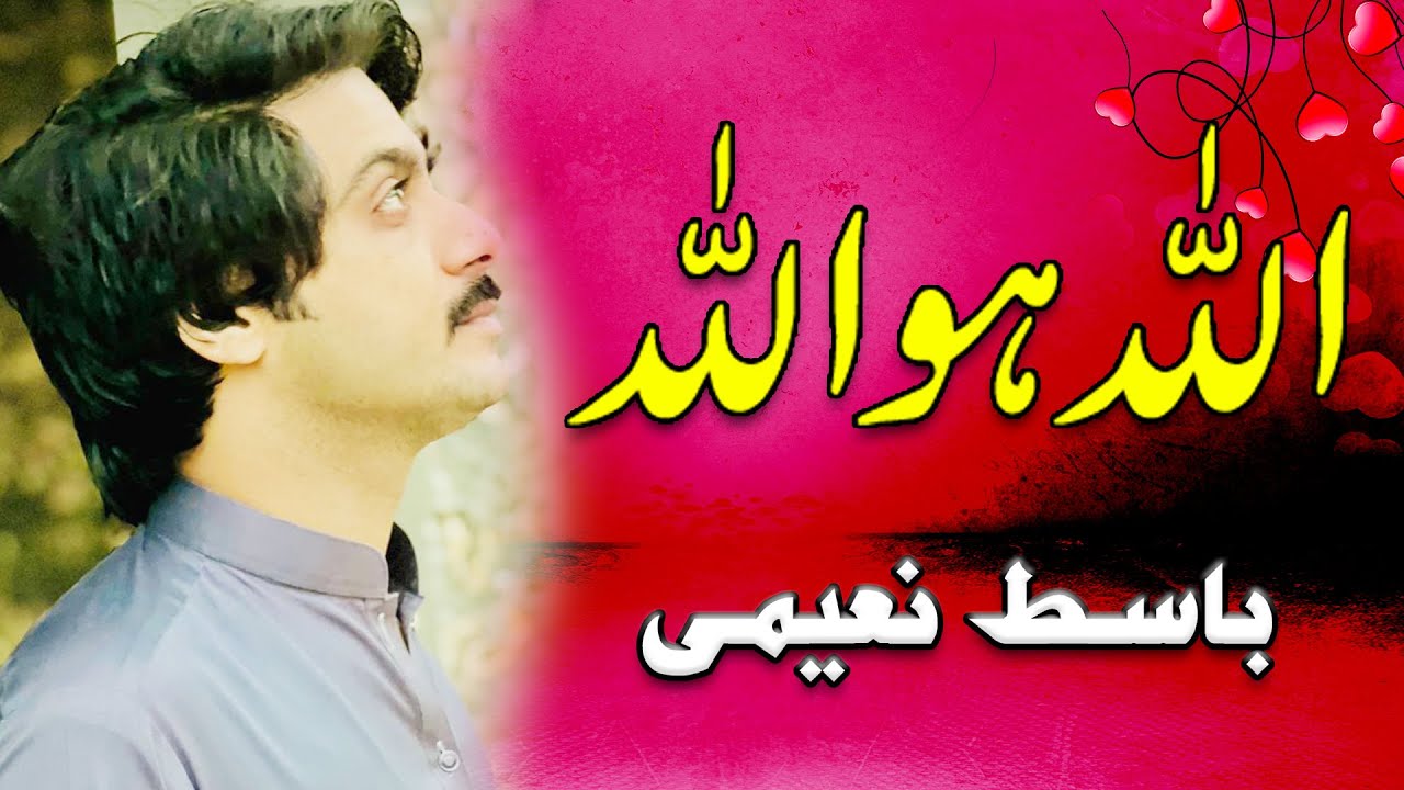 Allah Ho Allah Singer Muhammad Basit Naeemi