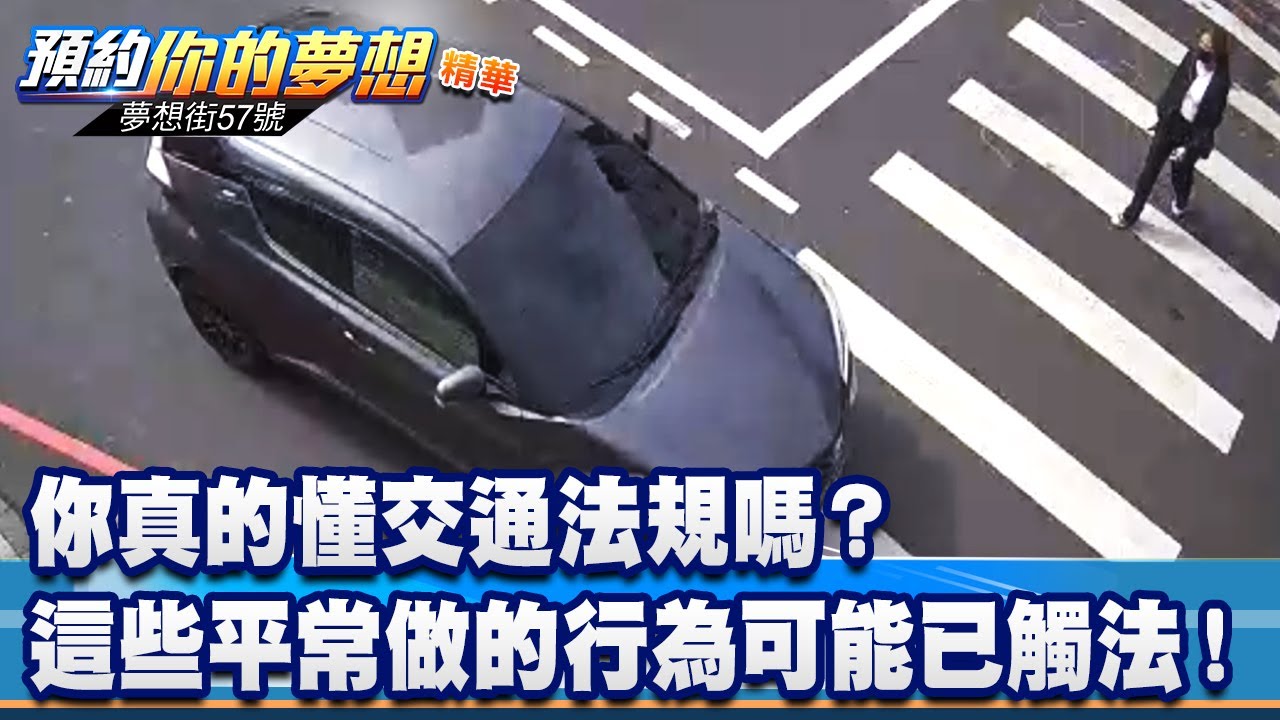 你真的懂交通法規嗎？這些平常做的行為可能已觸法！《@57DreamSt  預約你的夢想 精華篇》20230601 李冠儀 徐旻賦 謝騰輝