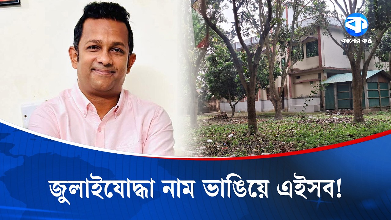 জুলাইযোদ্ধার আড়ালে সাংবাদিক পরিচয়ে রাব্বানীর বিরুদ্ধে যত অভিযোগ | July Warrior Corruption | News