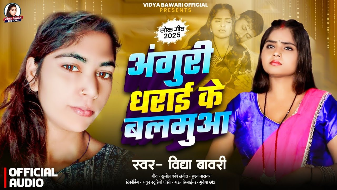 भोजपुरी सॉन्ग 2025 / अंगुरी धराई के बलमुआ / #Vidya Bawari / Anguri Dharai Ke Balamua / Bhojpuri Song