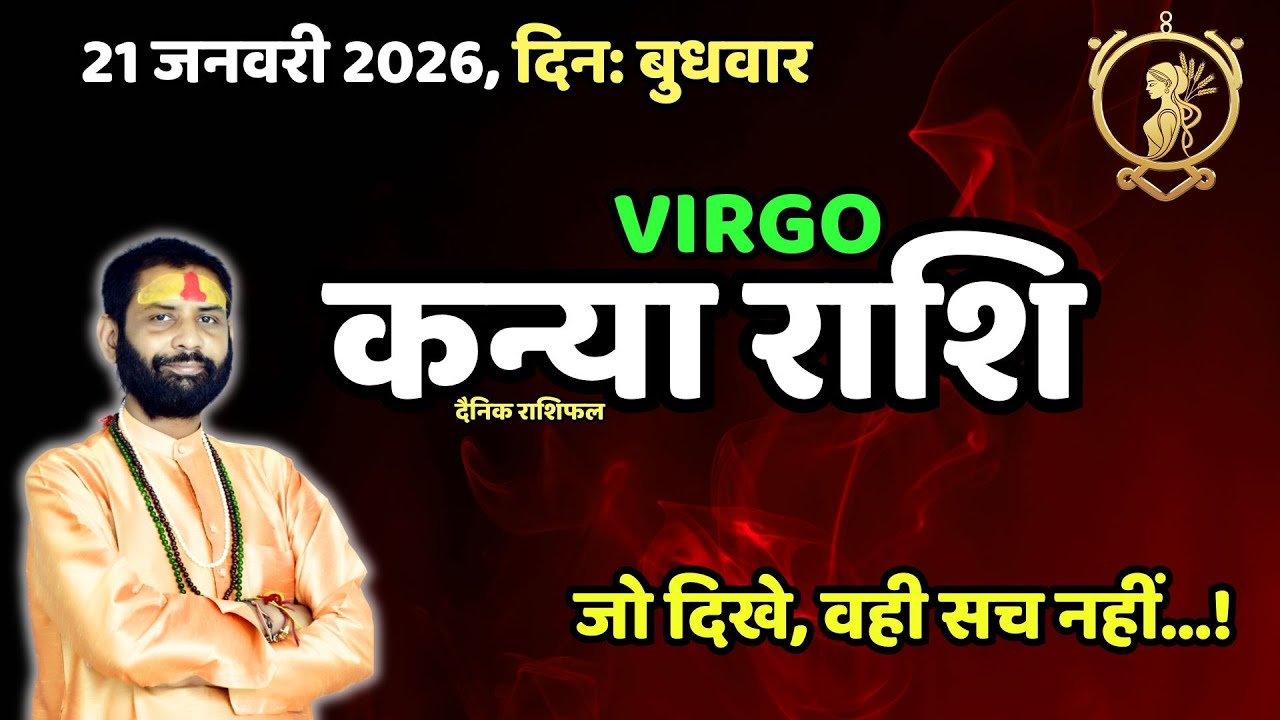 हर बात वैसी नहीं, जैसी लगती है! | कन्या राशि 21 जनवरी | Aaj Ka Rashifal