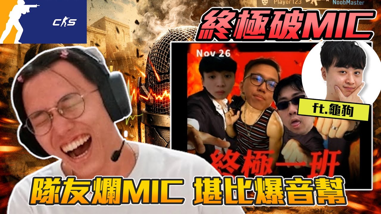 丨CS2丨終極破mic 堪比爆音幫【🔫冠賢🔫 】ft.@sweetcampercs  by 維尼 #csgo #cs2