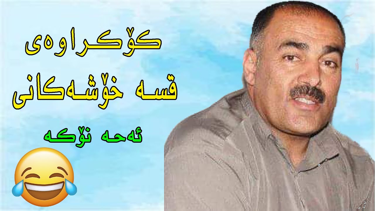 کۆکراوەی قسە خۆشەکانی ئەحە نۆکە 😂