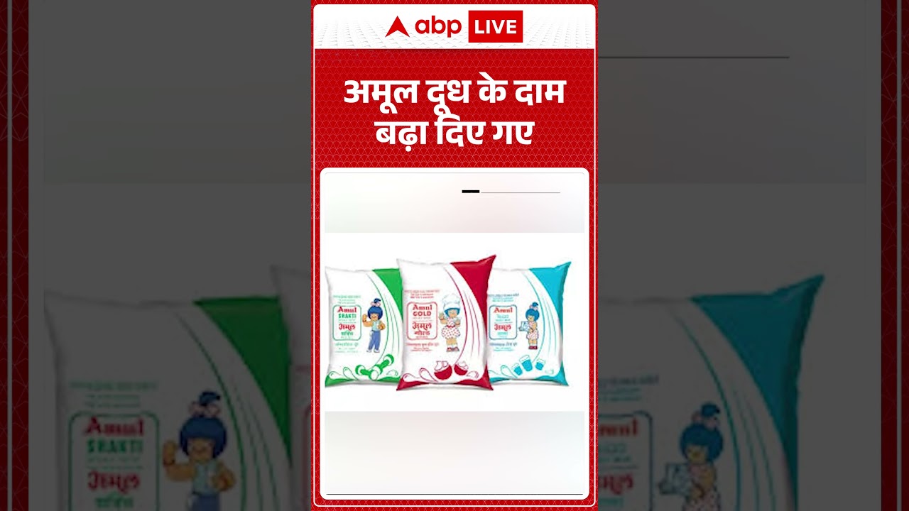 Amul Milk Price Hike : अमूल दूध के दाम बढ़ा दिए गए #MilkPrice #AmulGold #Kitchen