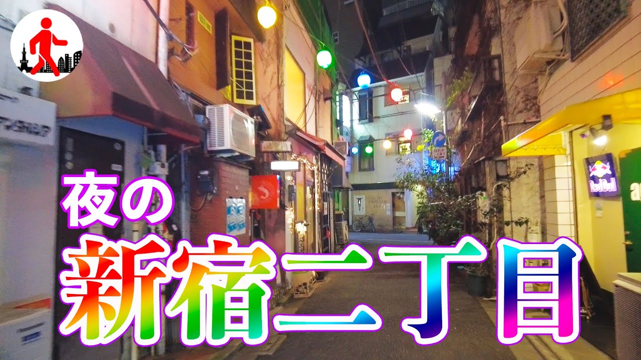 【東京・新宿二丁目】LGBTQの街・新宿二丁目の現在の様子