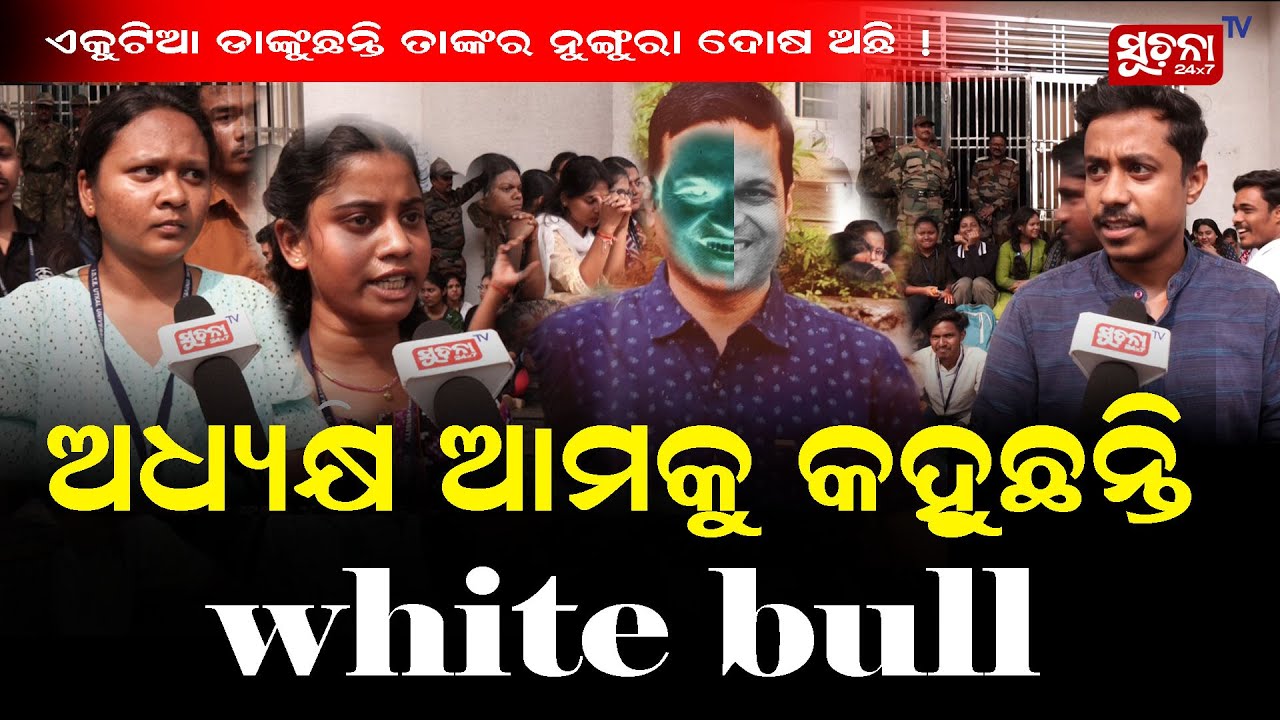 ଉତ୍କଳ ବିଶ୍ୱବିଦ୍ୟାଳୟରୁ ବିଦା ହେଲେ ବିବାଦୀୟ UDTE ଅଧ୍ୟକ୍ଷ ।ଚାକିରରୁ ବହିଷ୍କାର ଦାବି ଜୋର ଧରିଲା