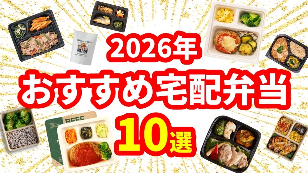 【徹底比較】2026年おすすめ宅配弁当10選｜コスパ・味・栄養で順位付け