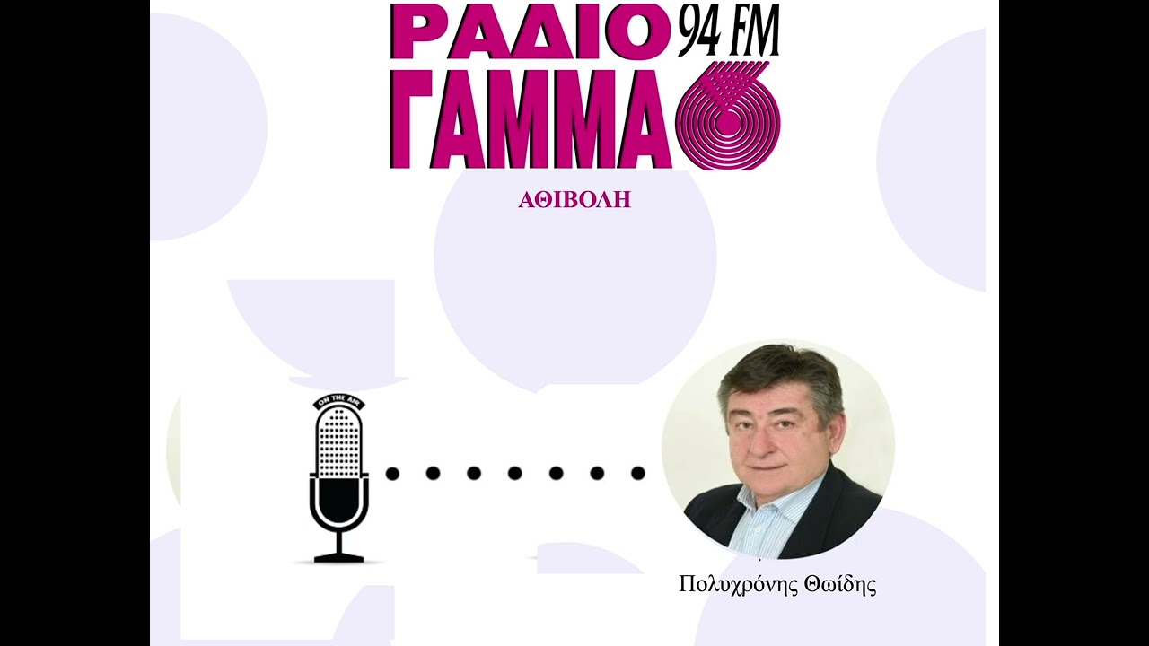 Πολυχρόνης Θωίδης - σχόλια μέρος 1ο στο Ράδιο Γάμμα 94FM