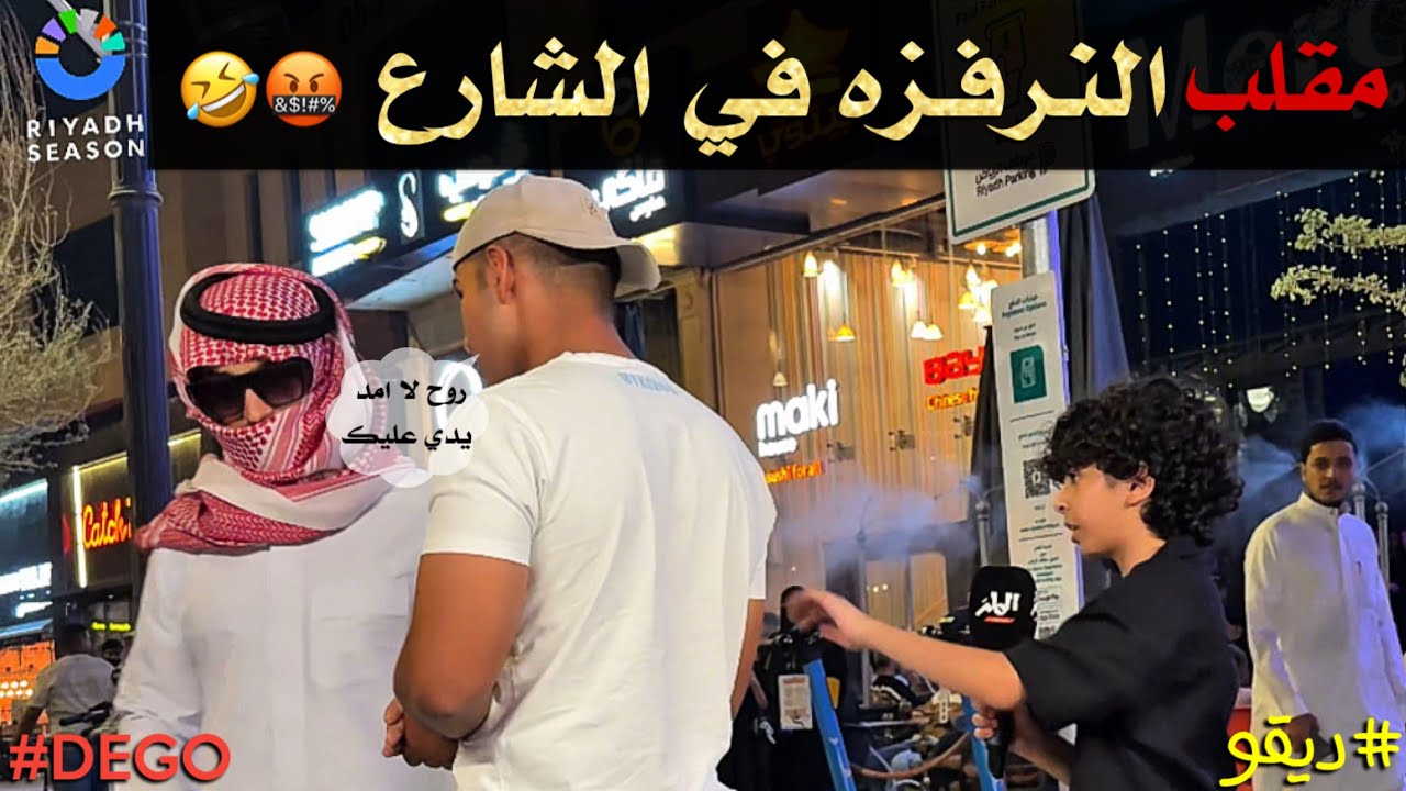 مقلب النرفزه في الشارع 🤣 - ديقو Pranks منصة الملز 