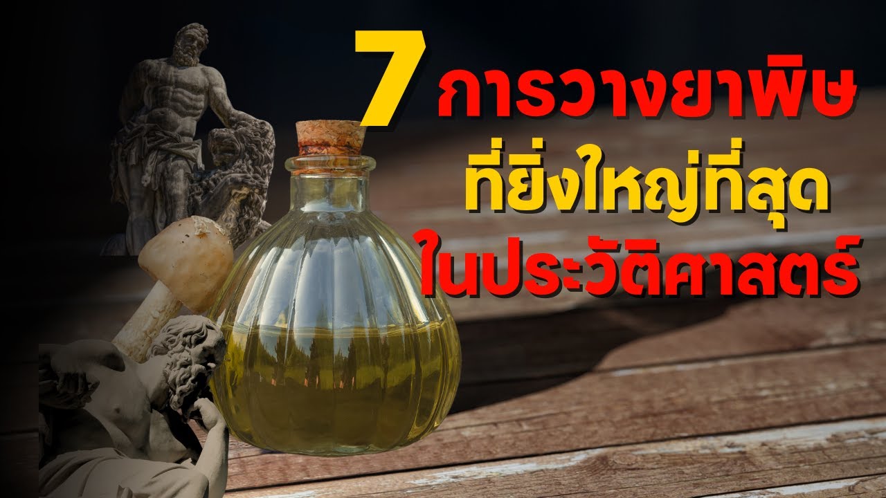 7 การวางยาพิษที่ยิ่งใหญ่ที่สุดในประวัติศาสตร์