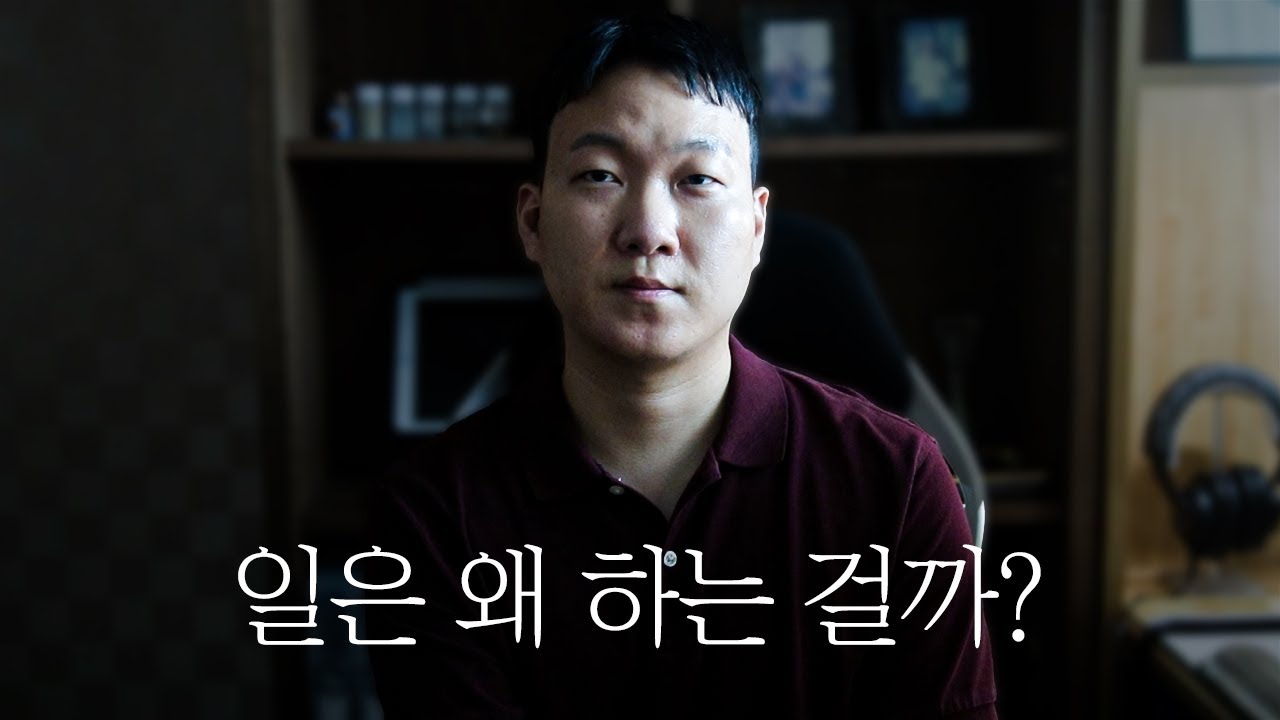 왜 일하는 걸까?