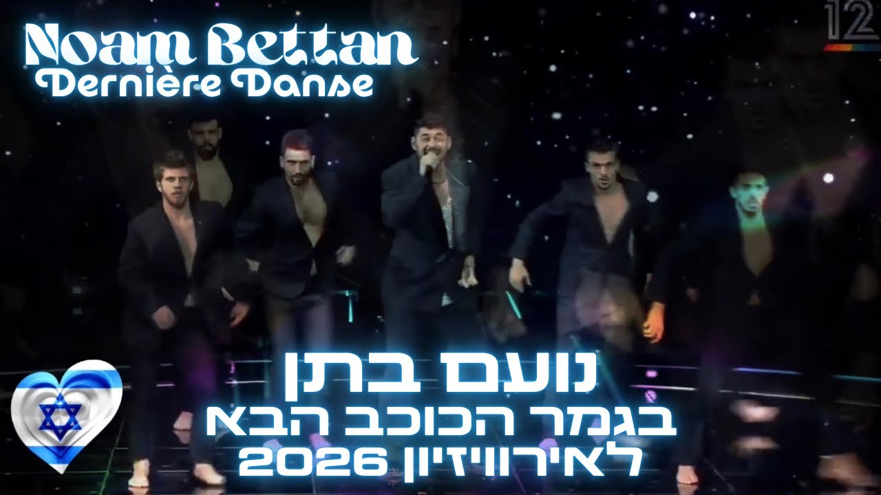 Noam Bettan - Dernière Danse | נועם בתן בגמר הכוכב הבא 2026 | Israel Eurovision 2026 🇮🇱