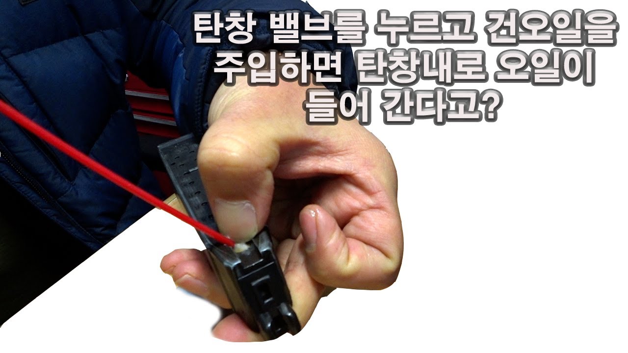 탄창밸브를 누르고 건오일을 주입하면 탄창내로 오일이 들어간다고?