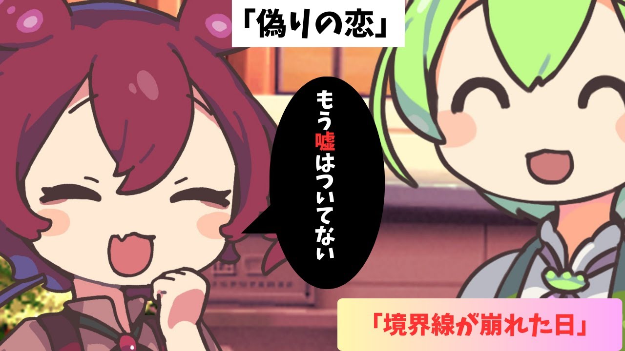 【偽りの恋】あんこもんが“恋だと気づいた日”【VOICEROID劇場】