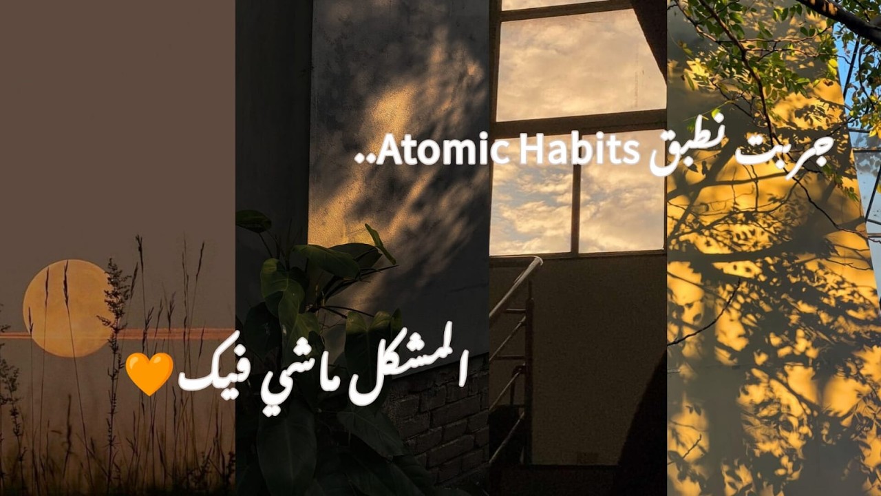 Atomic Habits: من الملخص إلى الواقع | تجربتي الصادقة