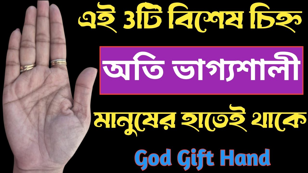 হাতের রেখায় তিনটি বিশেষ শুভ চিহ্ন | 3 Special Sign in Hand | god gift symbol in palmistry 