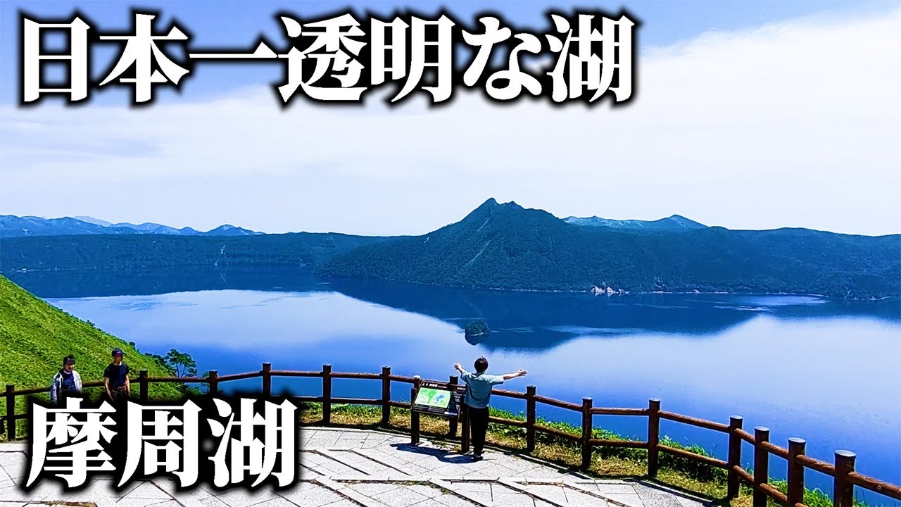 【夏の北海道旅③】摩周湖・硫黄山・藻琴山・天に続く道をドライブ！【阿寒川→知床へ】